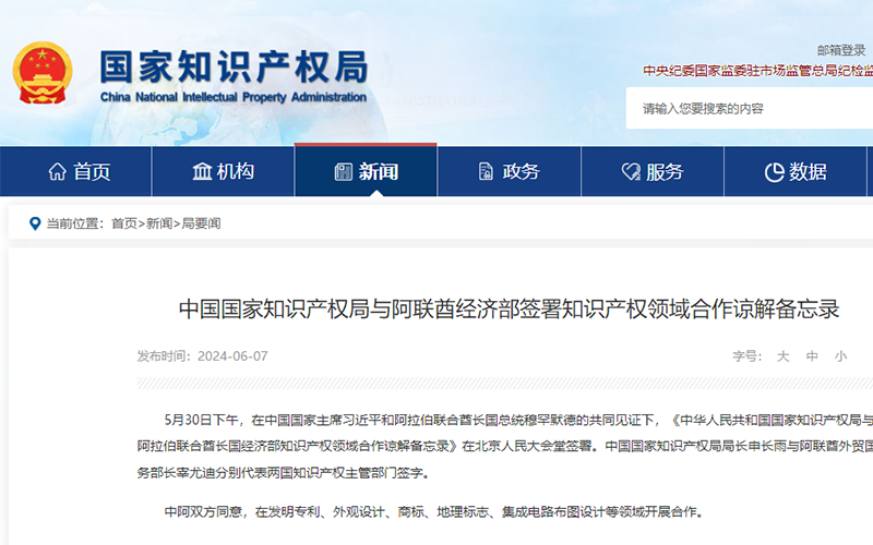 中国国家知识产权局与阿联酋经济部签署知识产权领域合作谅解备忘录