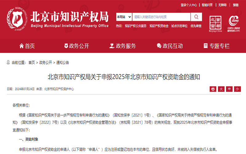 北京市知识产权局关于申报2025年北京市知识产权资助金的通知